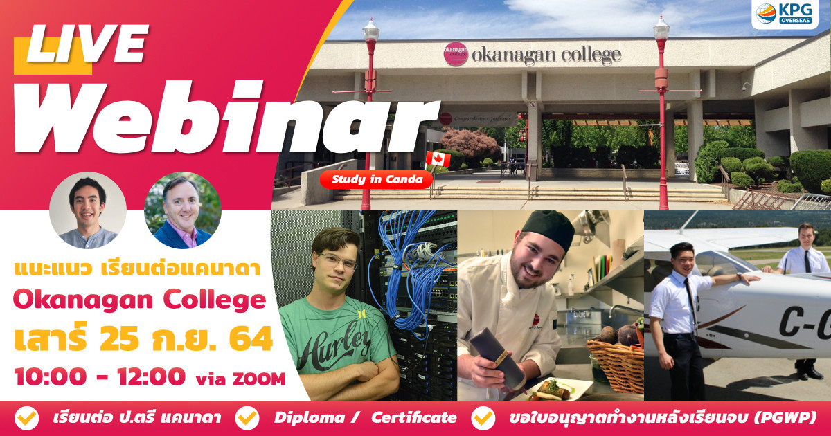 สัมมนาออนไลน์ เรียนต่อแคนาดา Okanagan College
